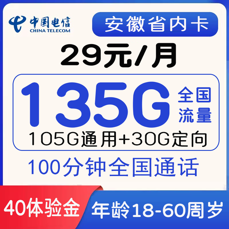 电信安徽卡 29元包105G通用+30G定向+100分钟通话【只发安徽省内】